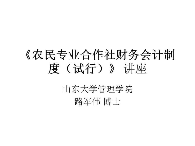 农民专业合作社财务会计制度.ppt_第1页