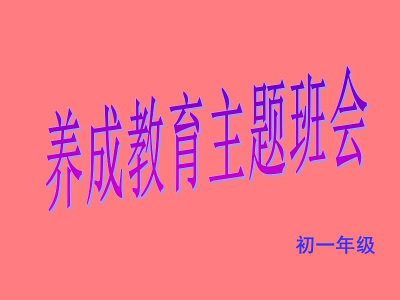 初一《养成教育主题班会.ppt_第3页