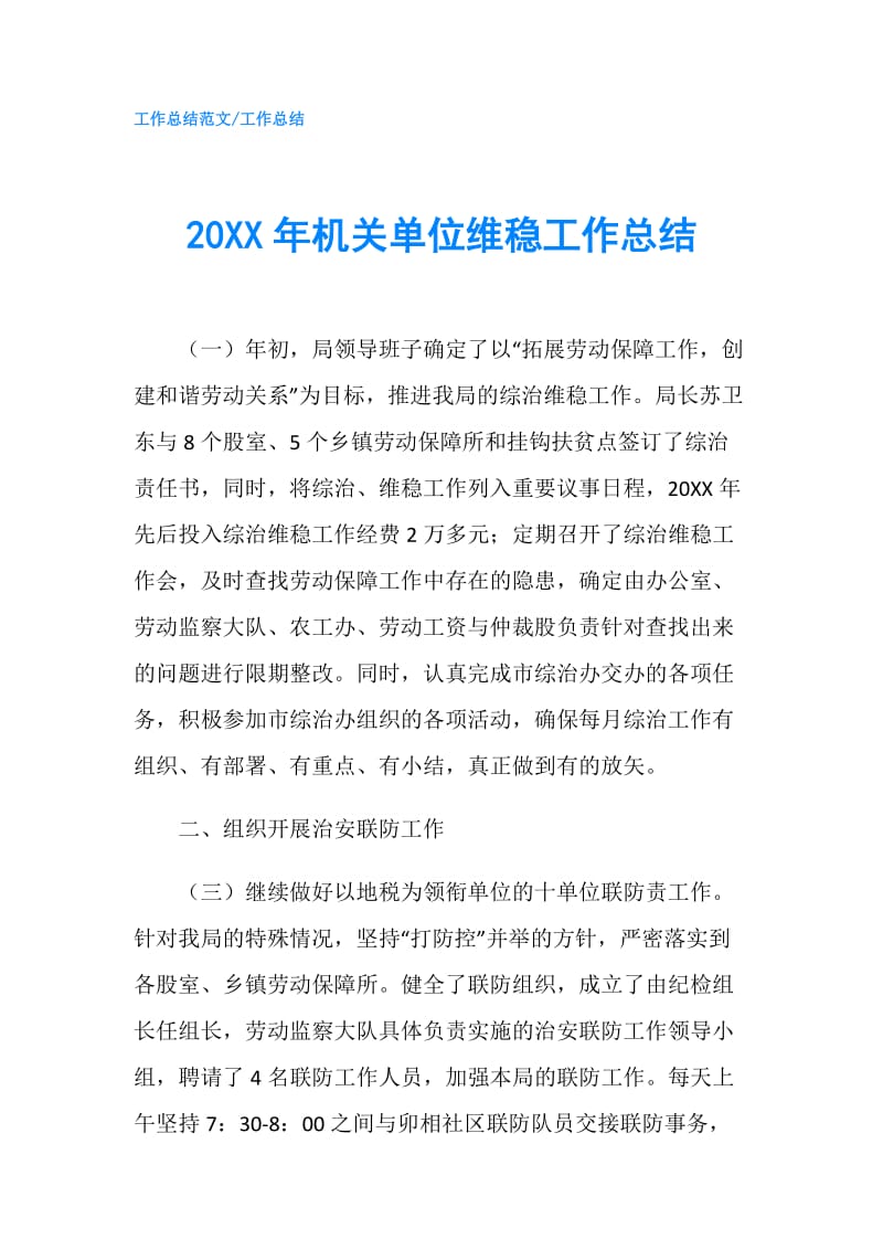 20XX年机关单位维稳工作总结.doc_第1页