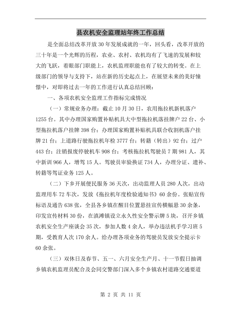 县农机安全监理站年终工作总结.doc_第2页