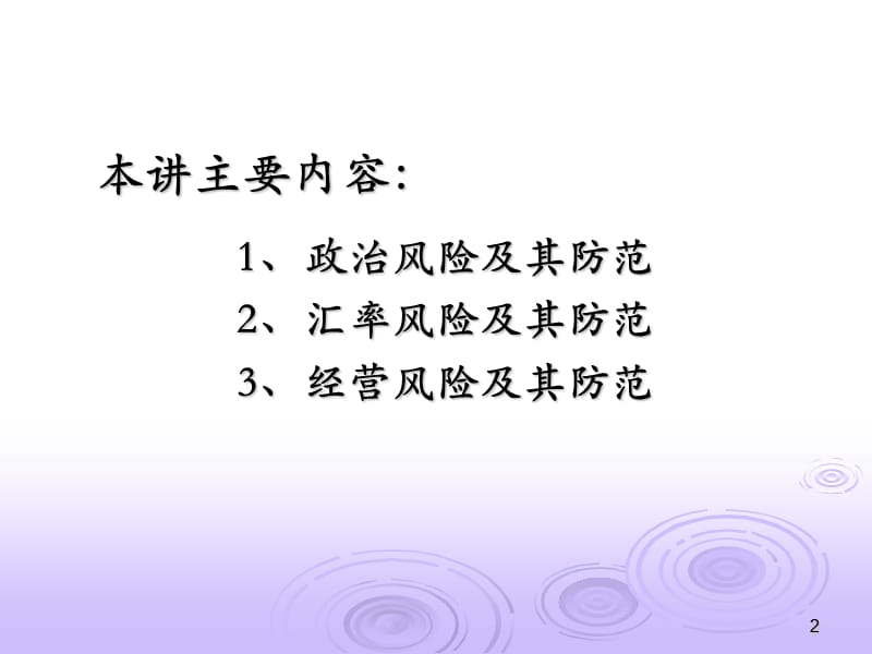 国际投资风险管理.ppt_第2页