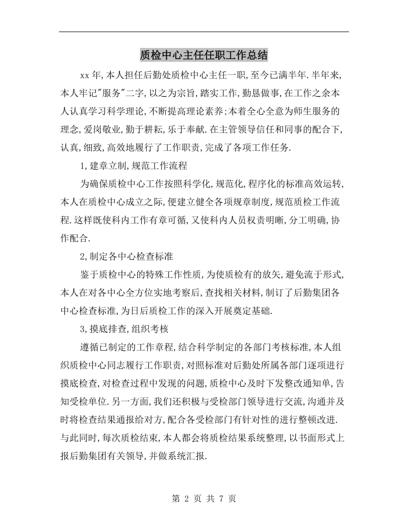 质检中心主任任职工作总结.doc_第2页