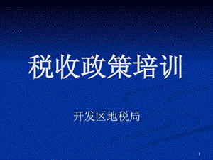 《稅收政策培訓》PPT課件.ppt