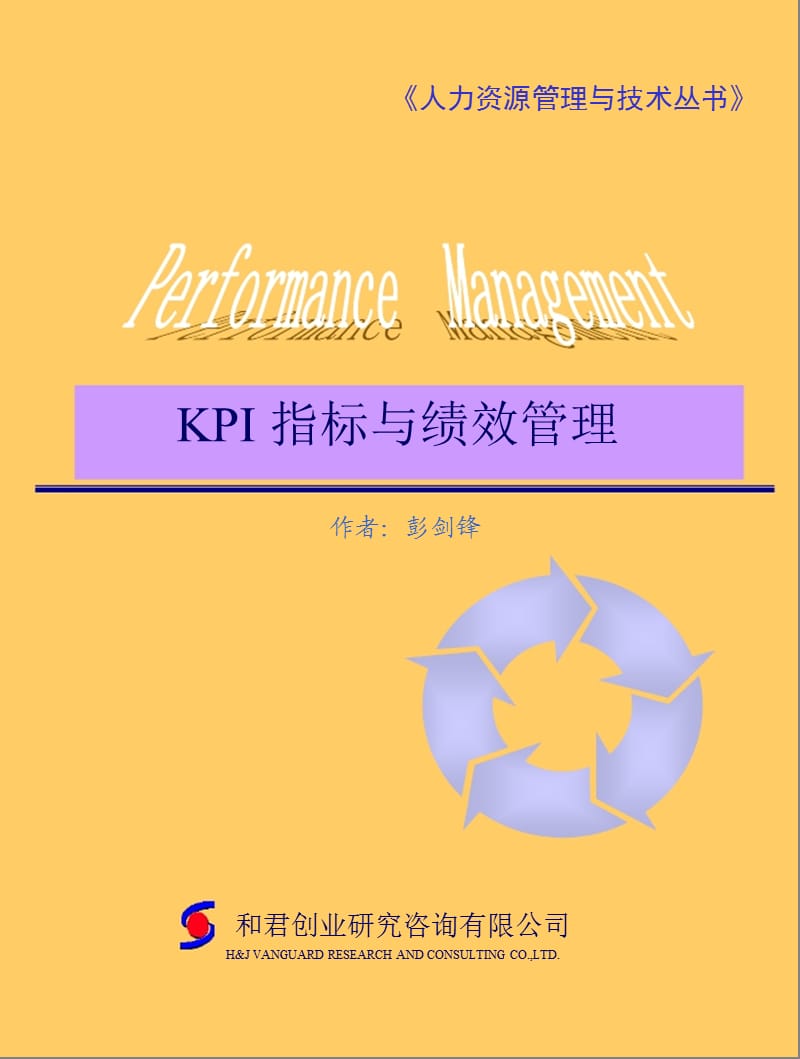 KPI指标与绩效管理彭剑锋于某跨国企业培训讲义.ppt_第1页