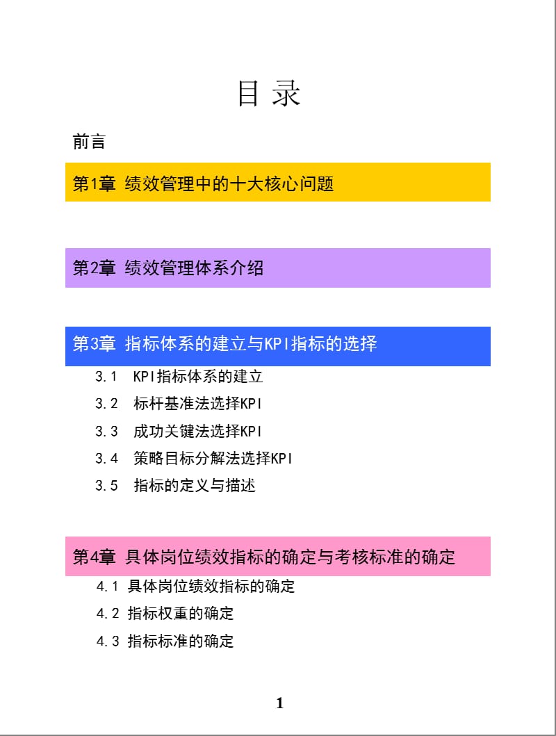 KPI指标与绩效管理彭剑锋于某跨国企业培训讲义.ppt_第2页