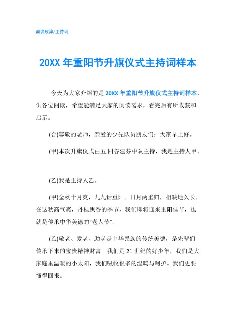 20XX年重阳节升旗仪式主持词样本.doc_第1页