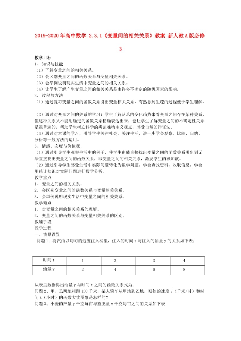 2019-2020年高中数学 2.3.1《变量间的相关关系》教案 新人教A版必修3.doc_第1页