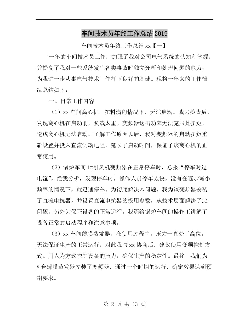 车间技术员年终工作总结xx.doc_第2页