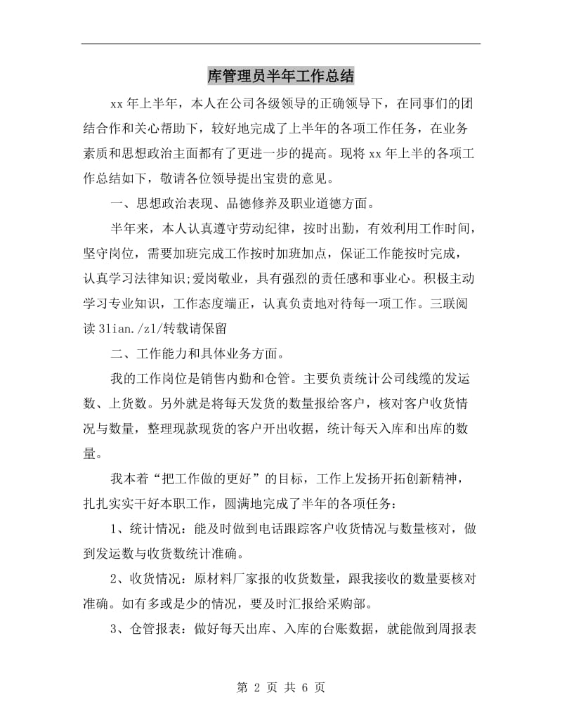 库管理员半年工作总结.doc_第2页