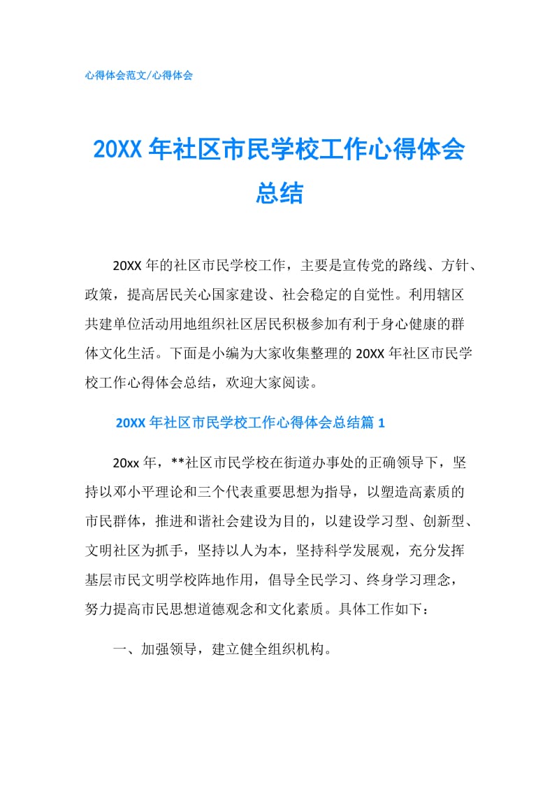 20XX年社区市民学校工作心得体会总结.doc_第1页