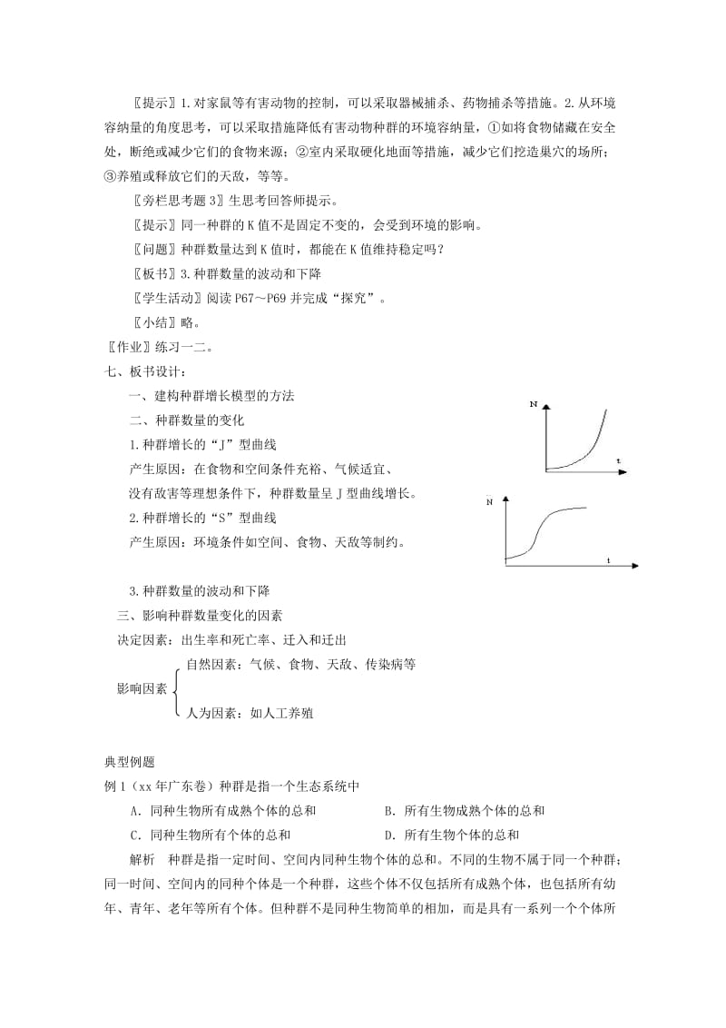 2019-2020年高中生物 4.2《种群数量的变化》教案（1） 新人教版必修3.doc_第2页