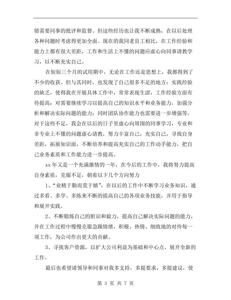 xx年业务员试用期转正工作总结.doc_第3页