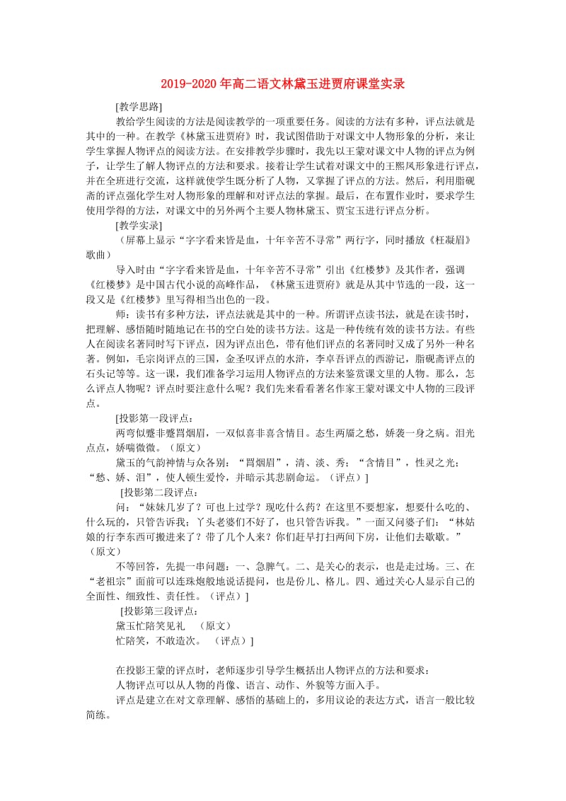 2019-2020年高二语文林黛玉进贾府课堂实录.doc_第1页