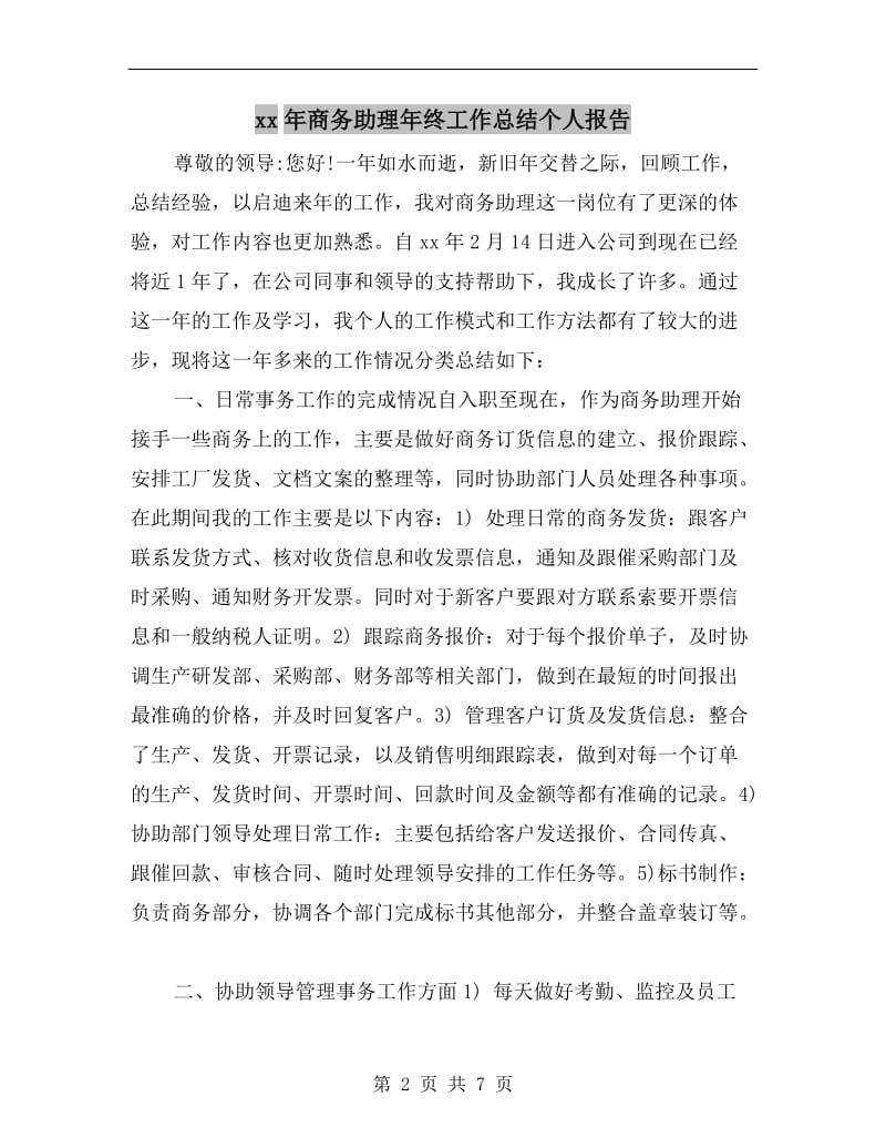 xx年商务助理年终工作总结个人报告.doc_第2页