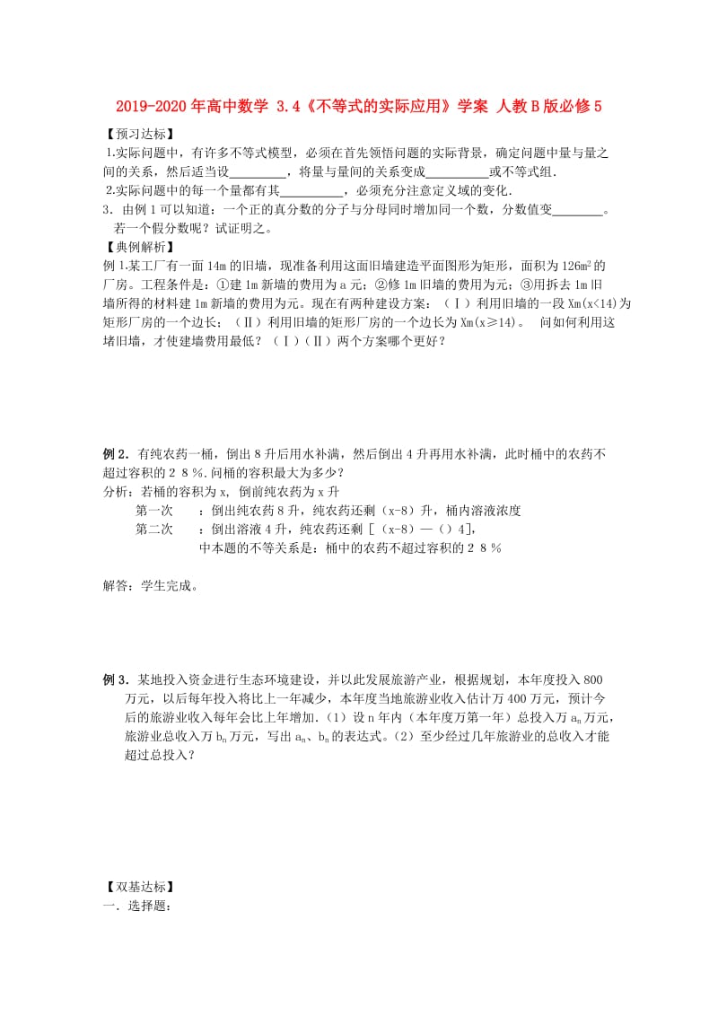 2019-2020年高中数学 3.4《不等式的实际应用》学案 人教B版必修5.doc_第1页