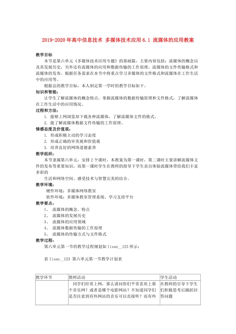 2019-2020年高中信息技术 多媒体技术应用6.1 流媒体的应用教案.doc_第1页