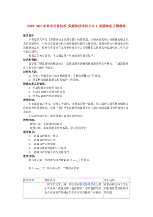 2019-2020年高中信息技術(shù) 多媒體技術(shù)應(yīng)用6.1 流媒體的應(yīng)用教案.doc