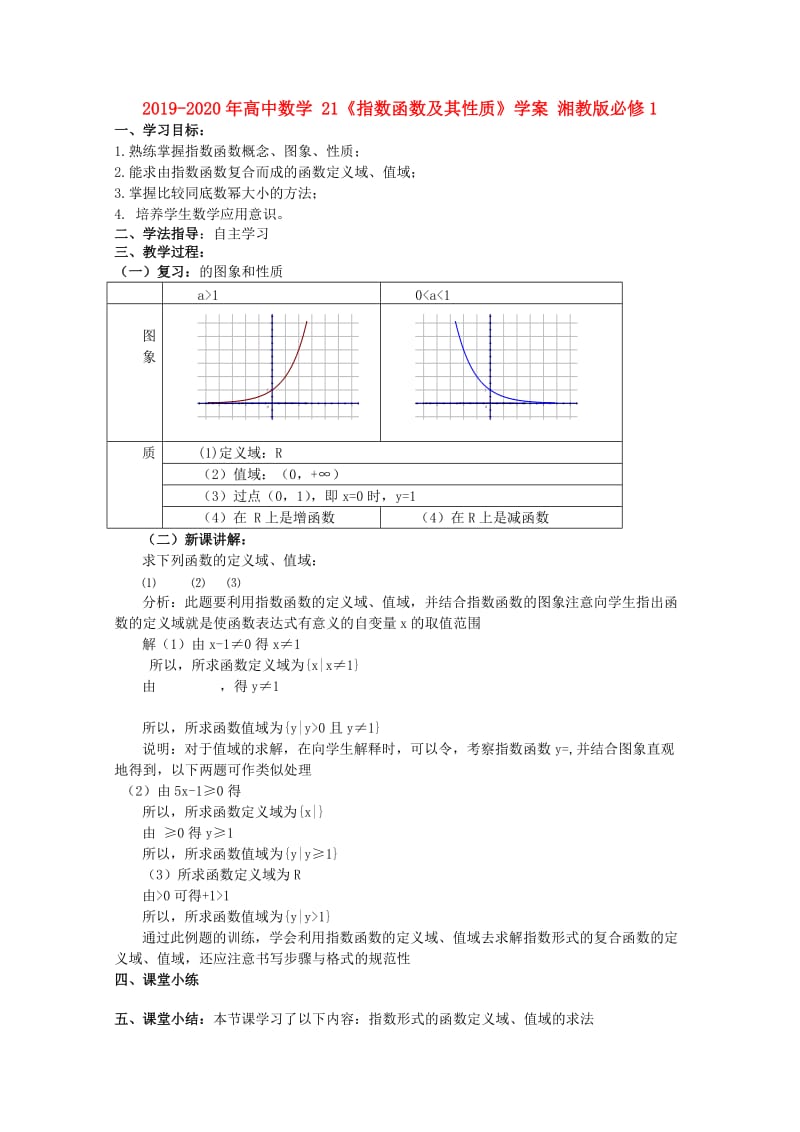 2019-2020年高中数学 21《指数函数及其性质》学案 湘教版必修1.doc_第1页