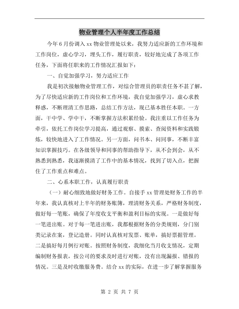 物业管理个人半年度工作总结.doc_第2页