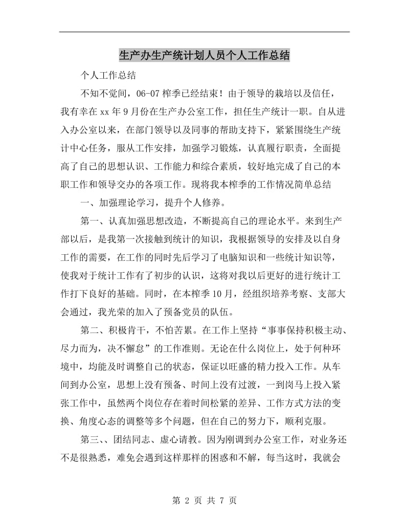 生产办生产统计划人员个人工作总结.doc_第2页