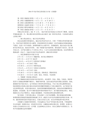 2016年司法考試五階段復(fù)習計劃(啟蒙篇).doc