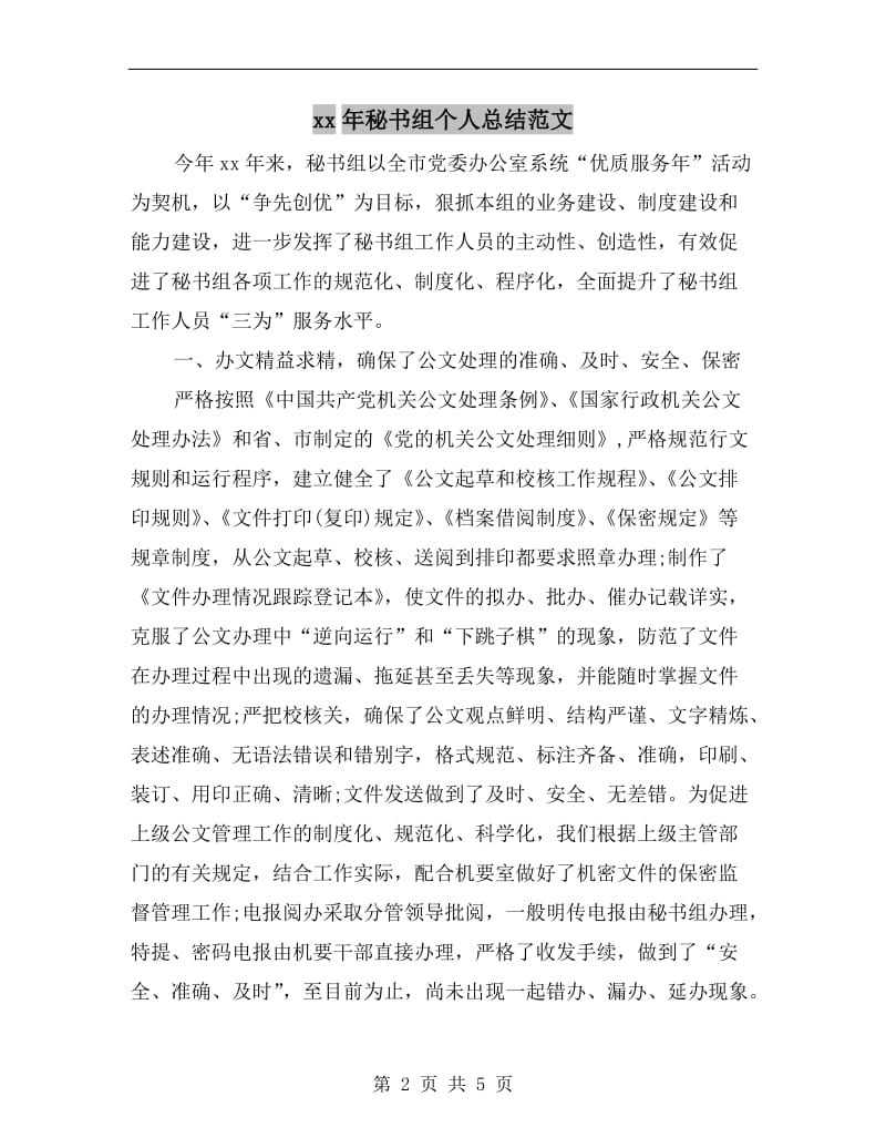 xx年秘书组个人总结范文.doc_第2页