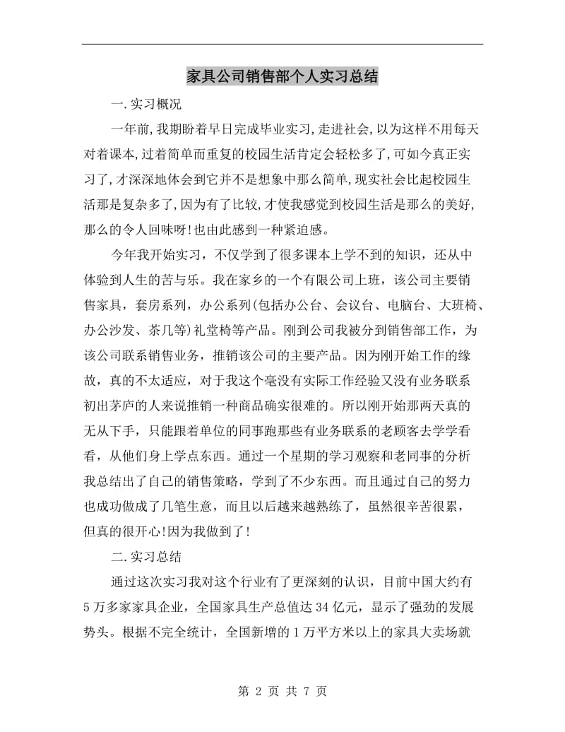 家具公司销售部个人实习总结.doc_第2页