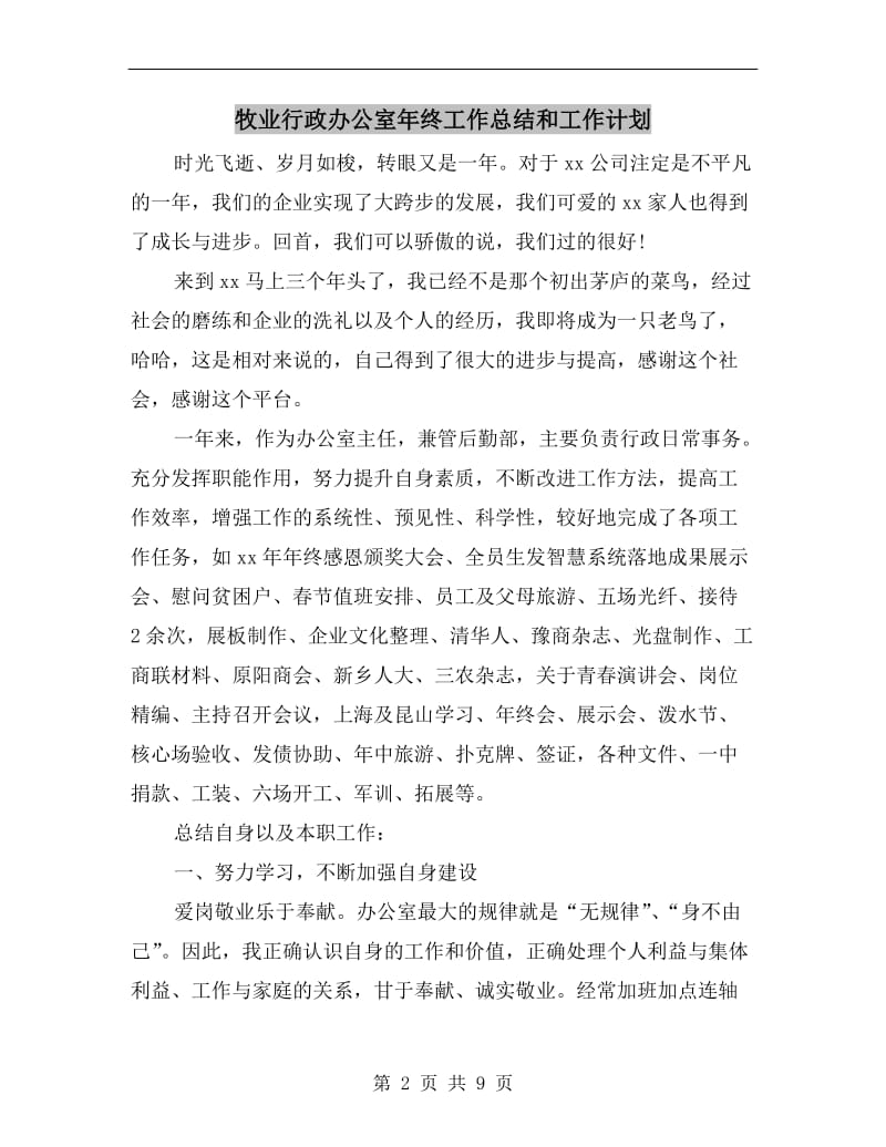 牧业行政办公室年终工作总结和工作计划.doc_第2页