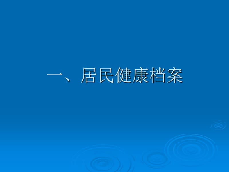 基本公共卫生居民健康档案培训讲义.ppt_第1页