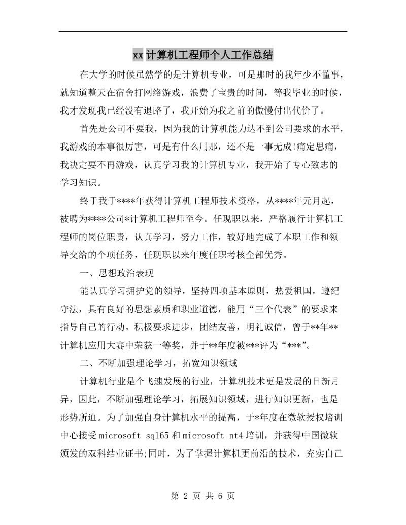 xx计算机工程师个人工作总结.doc_第2页