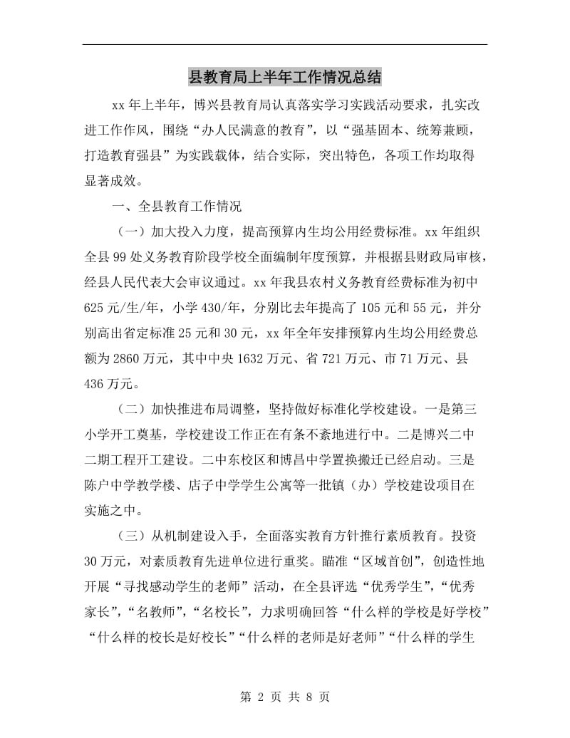 县教育局上半年工作情况总结.doc_第2页