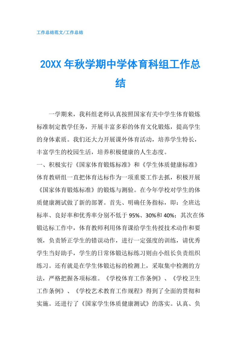 20XX年秋学期中学体育科组工作总结.doc_第1页