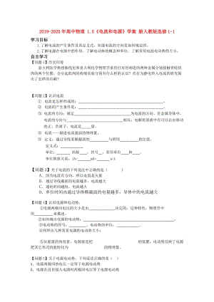 2019-2020年高中物理 1.5《電流和電源》學(xué)案 新人教版選修1-1.doc