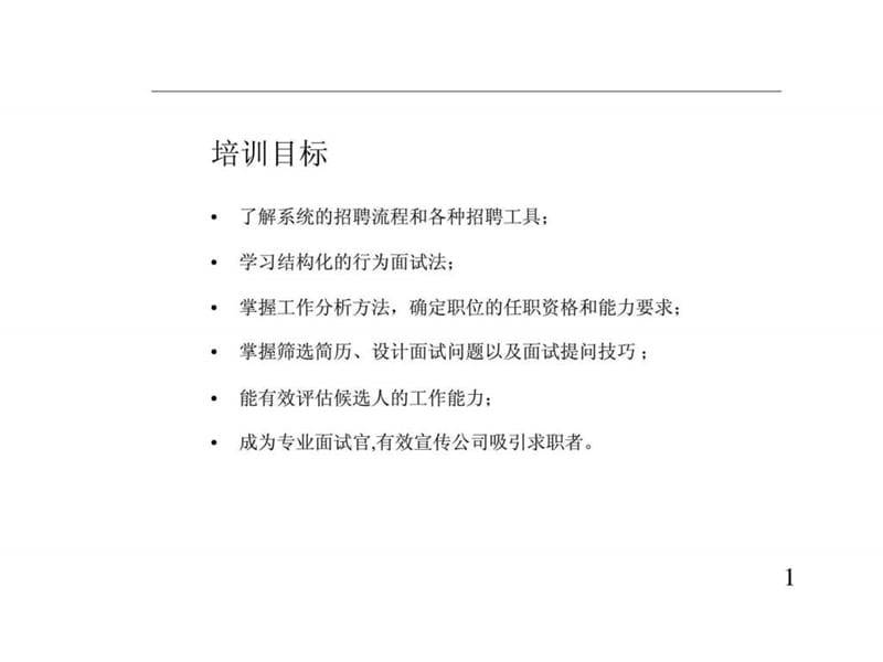 《招聘技巧培训方案》PPT课件.ppt_第2页