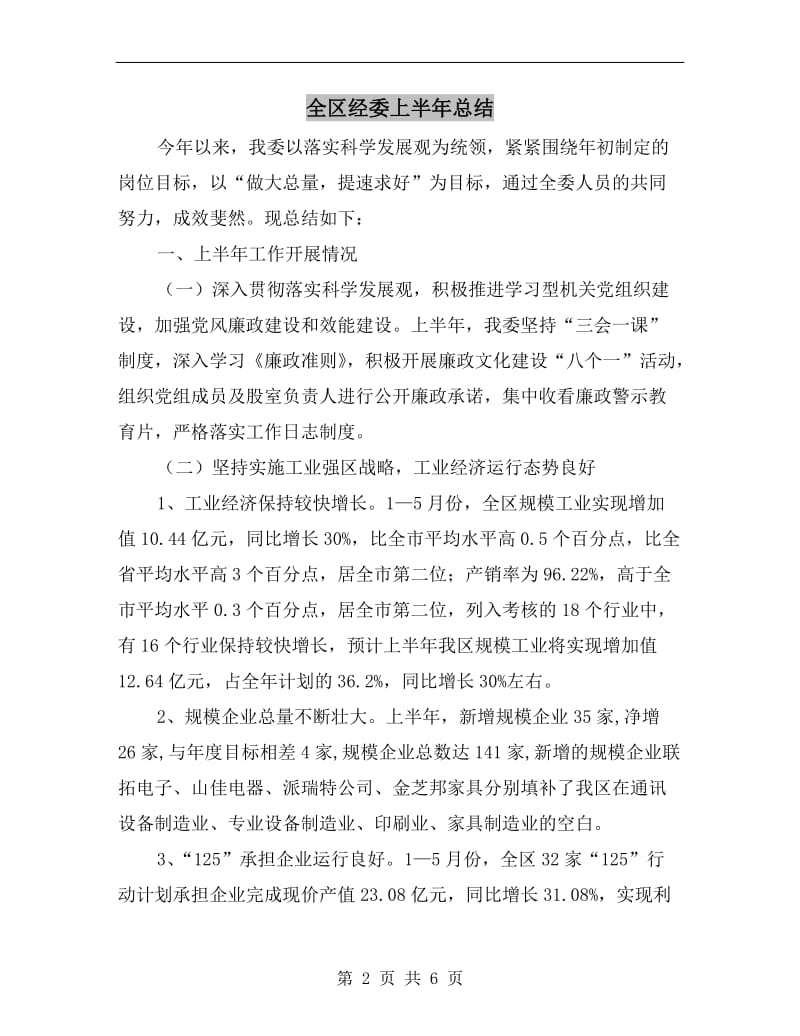 全区经委上半年总结.doc_第2页