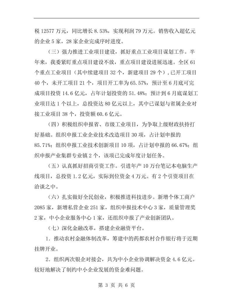 全区经委上半年总结.doc_第3页