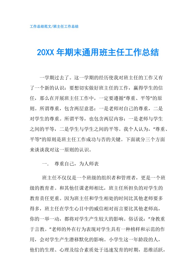 20XX年期末通用班主任工作总结.doc_第1页