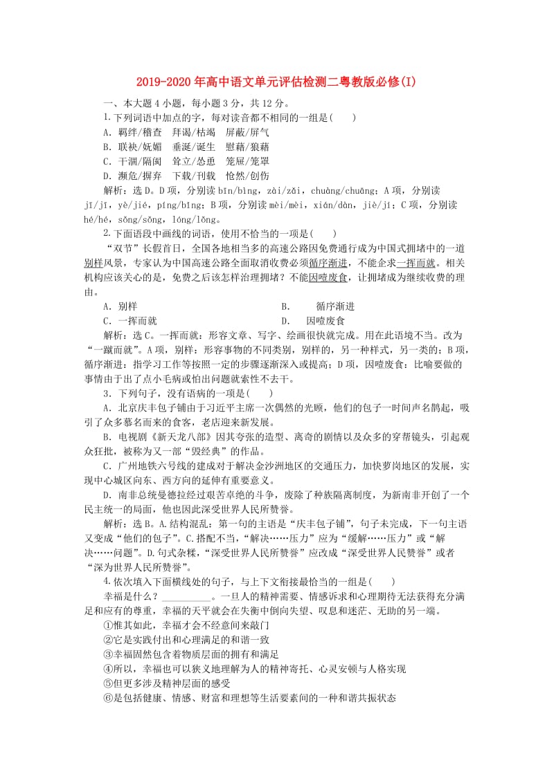 2019-2020年高中语文单元评估检测二粤教版必修(I).doc_第1页