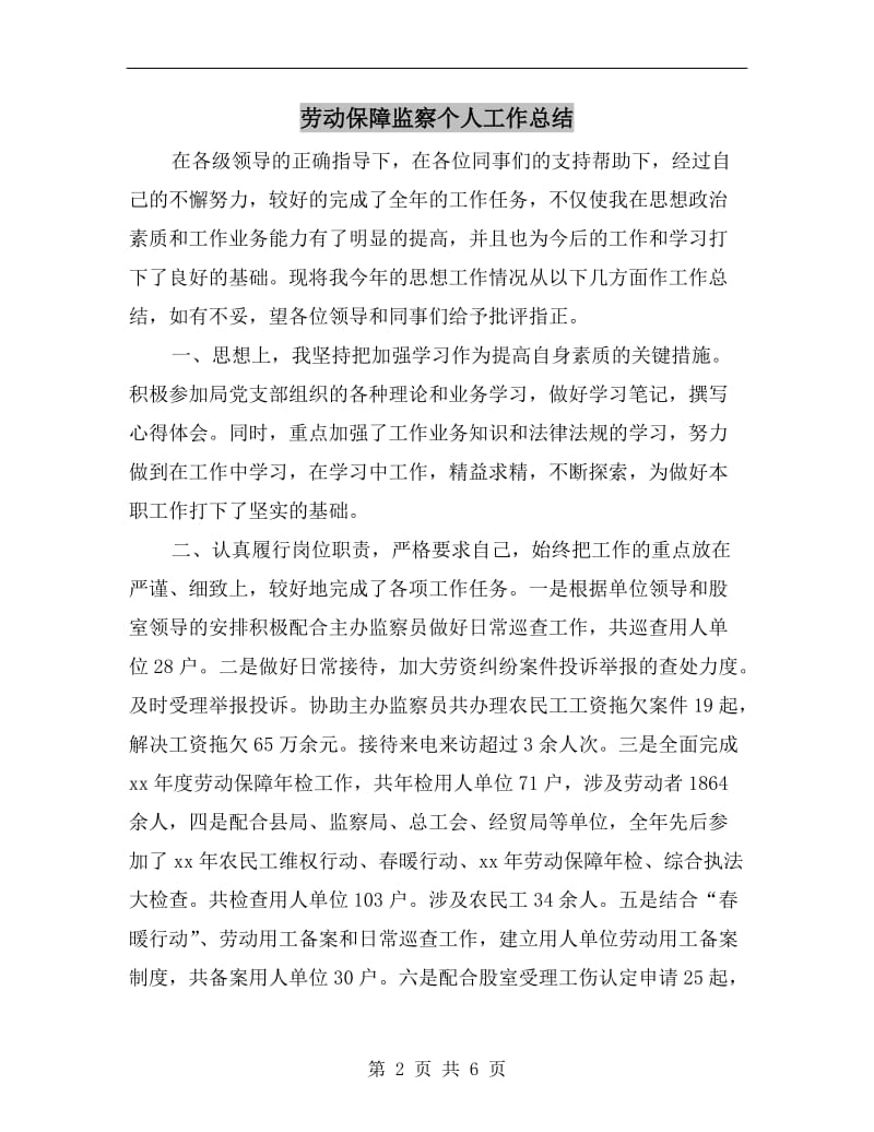 劳动保障监察个人工作总结.doc_第2页