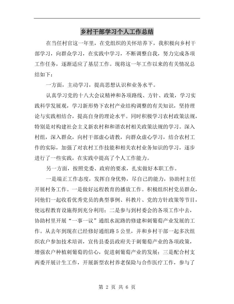 乡村干部学习个人工作总结.doc_第2页