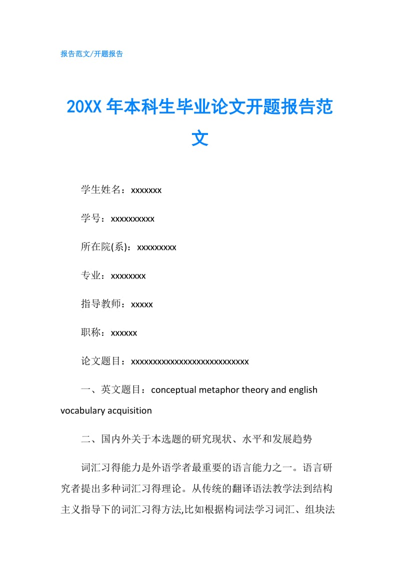 20XX年本科生毕业论文开题报告范文.doc_第1页