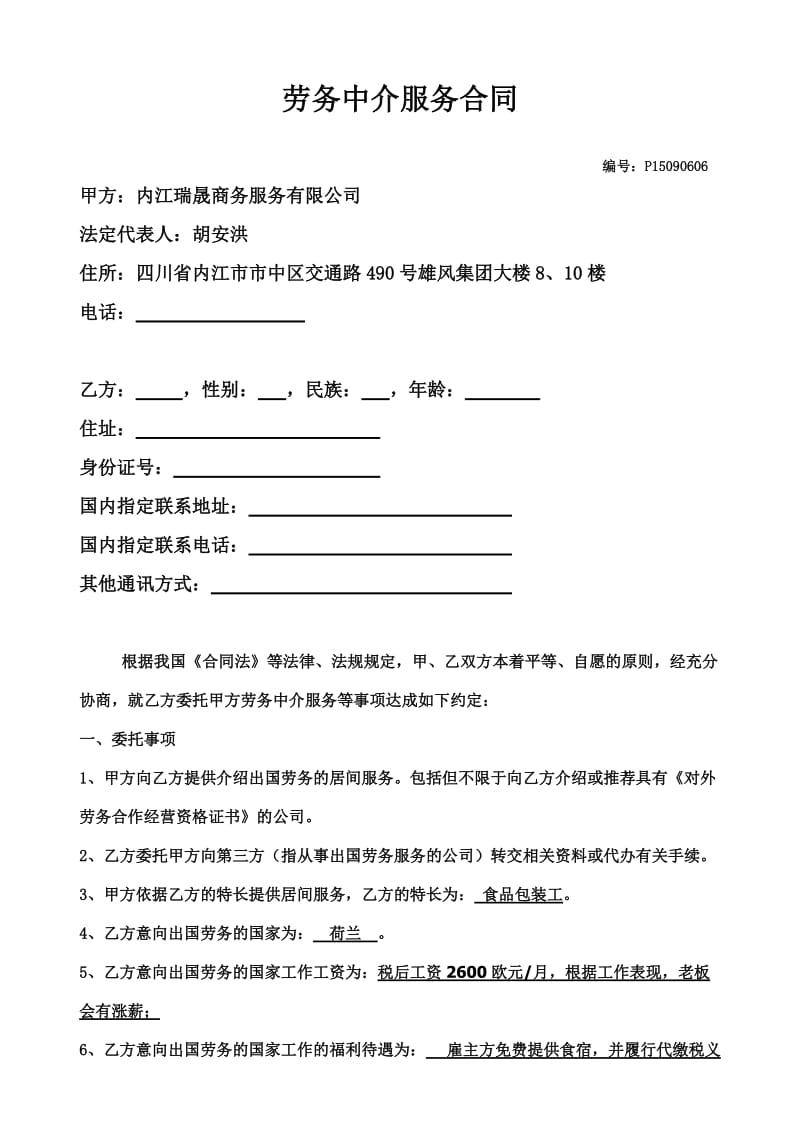 出国劳务居间合同(有资质).doc_第1页