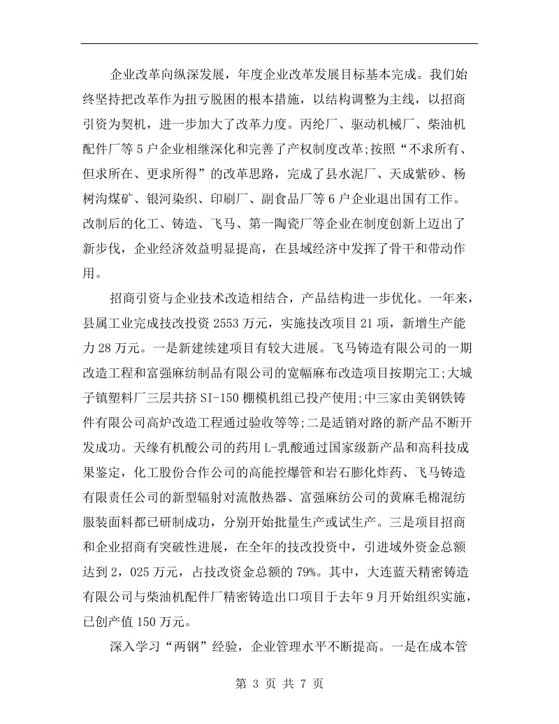 工业经济总结会上领导讲话.doc_第3页