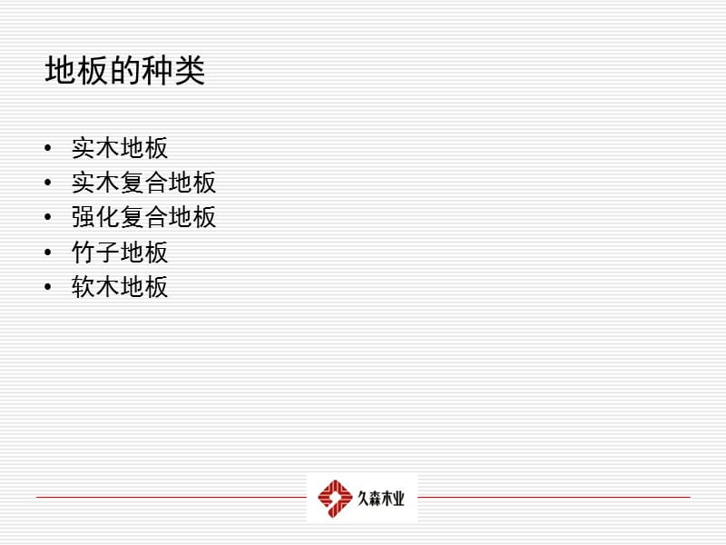 《地板知识培训》PPT课件.ppt_第2页