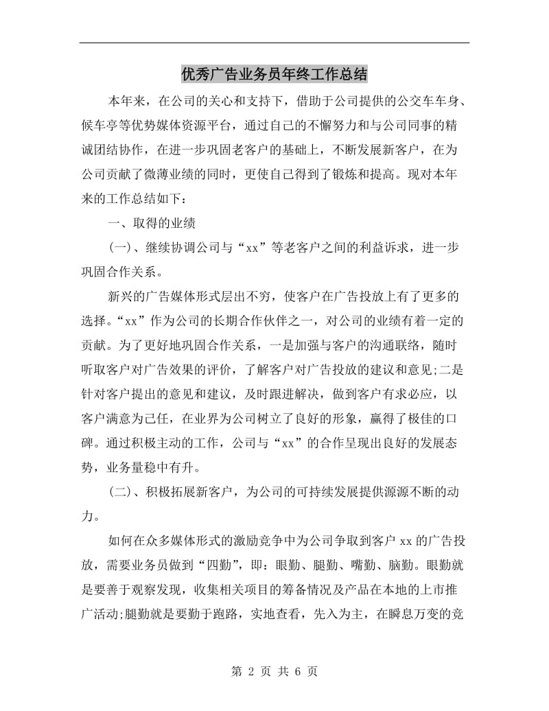 优秀广告业务员年终工作总结.doc_第2页