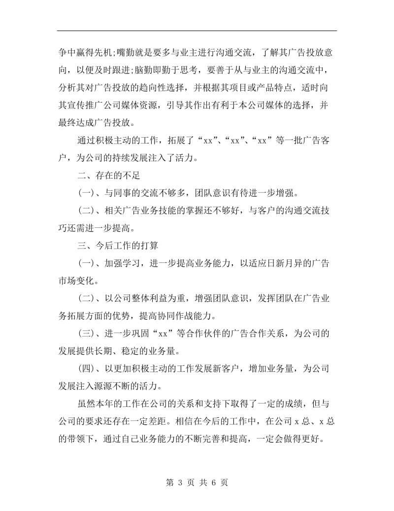 优秀广告业务员年终工作总结.doc_第3页