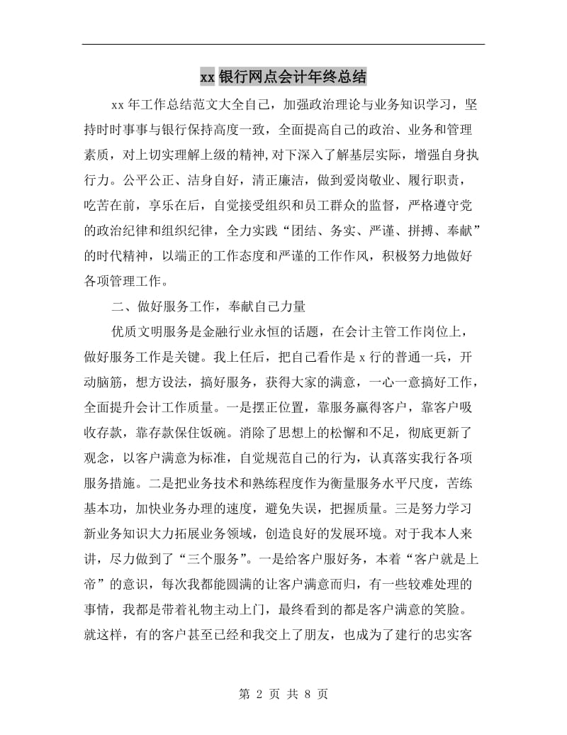 xx银行网点会计年终总结.doc_第2页