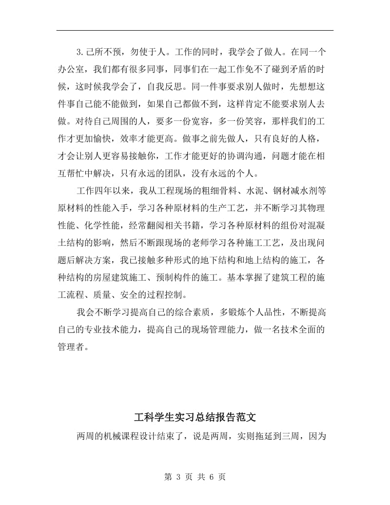 工民建专业助理工程师年度总结.doc_第3页