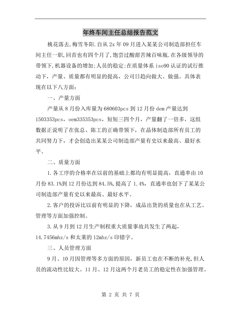 年终车间主任总结报告范文.doc_第2页