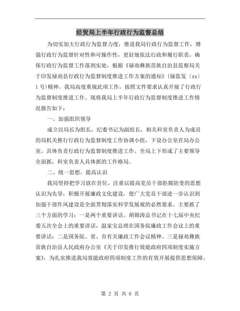 经贸局上半年行政行为监督总结.doc_第2页